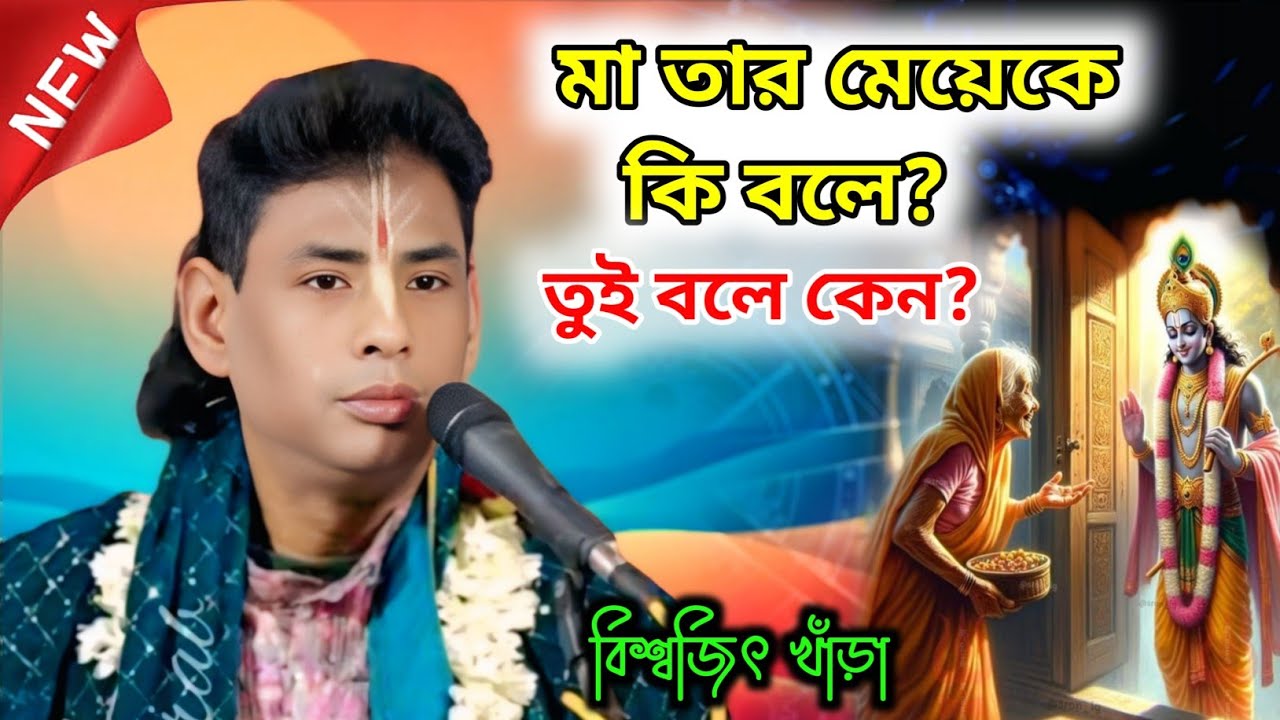 মা তার মেয়েকে কি বলে? তুই বলে কেন?? বিশ্বজিৎ খাঁড়া কীর্তন | biswajit khara kirtan new kirtan 2026