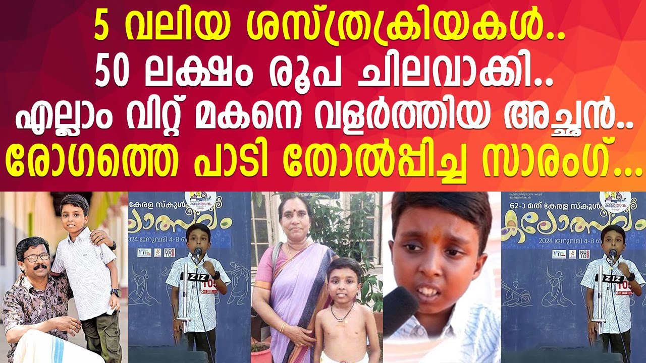 കലോത്സവ വേദിയിൽ എല്ലാവരെയും നൊമ്പരപ്പെടുത്തിയ 8ാം ക്ലാസുകാരൻ..! | Saarang Rajeevan