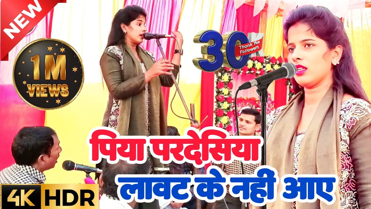 पिया परदेसिया ज्योति यादव ने गाया बिरहा मुकाबला में लहरेदार सुपरहिट प्रतापगढ़ी लोकगीत 