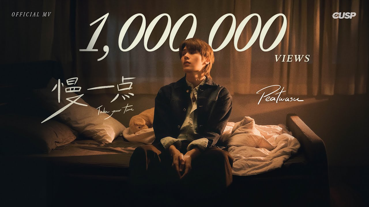 Peatwasu - 慢一点 (Take your Time) [OFFICIAL MV]