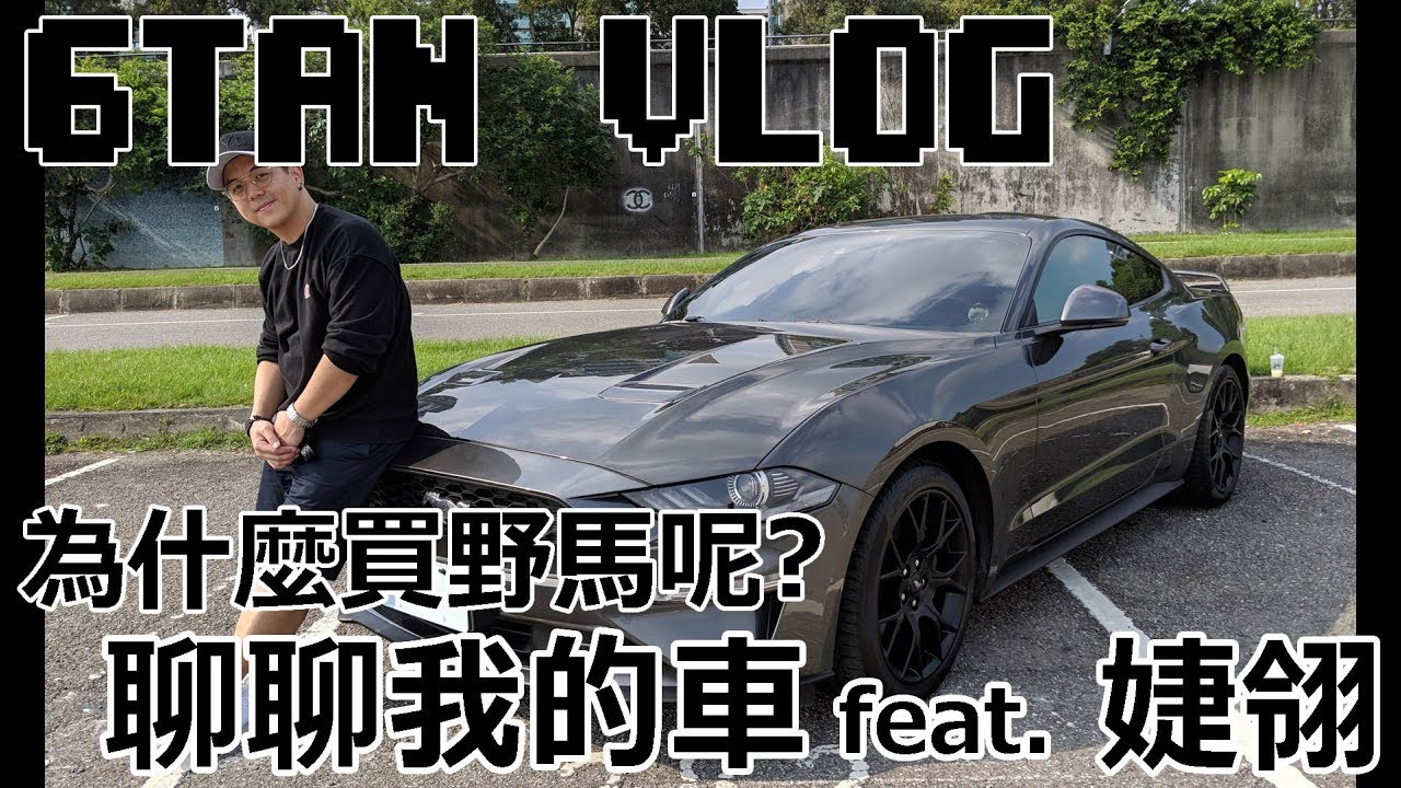 【6tan】為啥會買野馬呢？聊聊我的車 feat. 婕翎