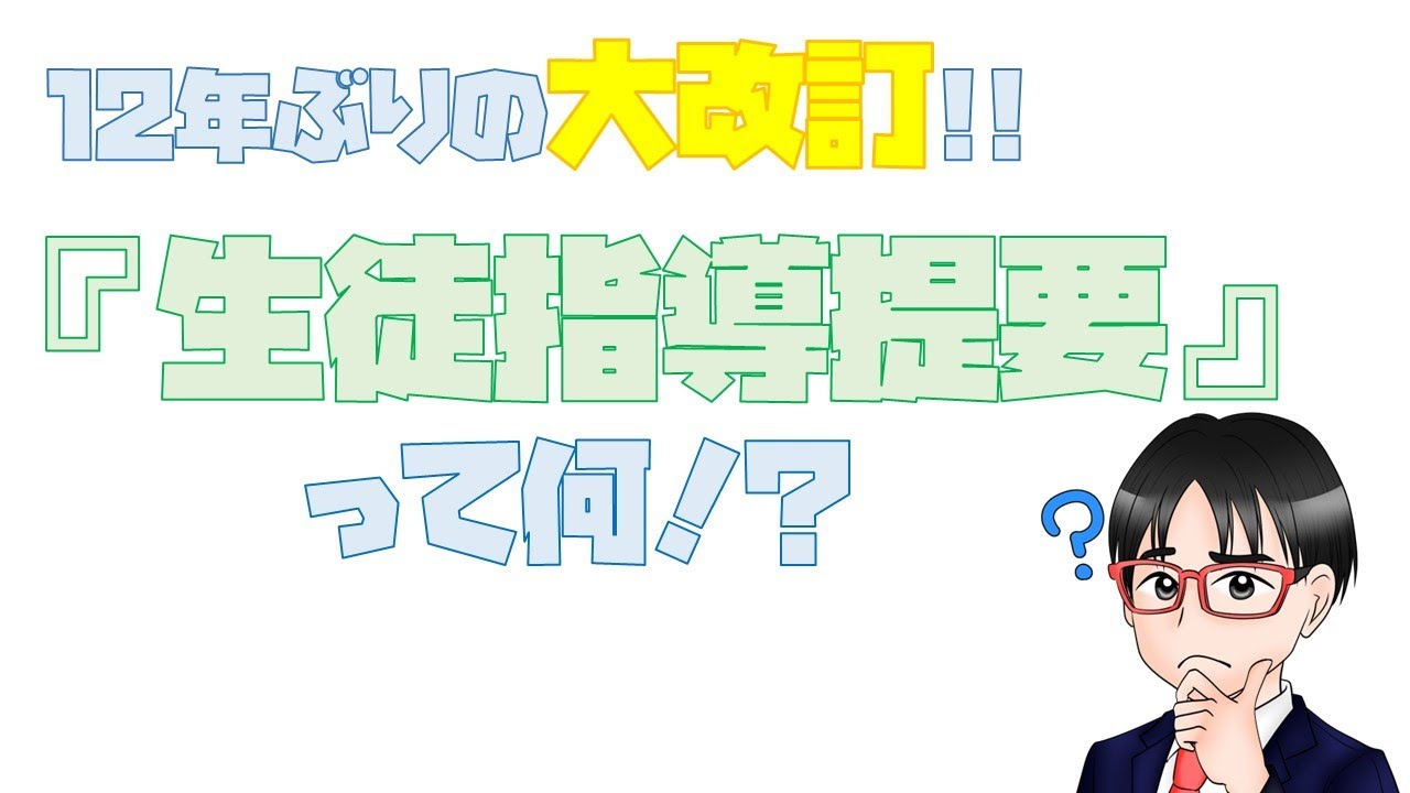 12年ぶりの大改訂!! 生徒指導提要って何？