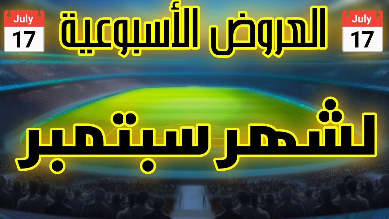 المدرب الأفضل 1136#⚽ العروض الأسبوعية لشهر سبتمبر ⚽