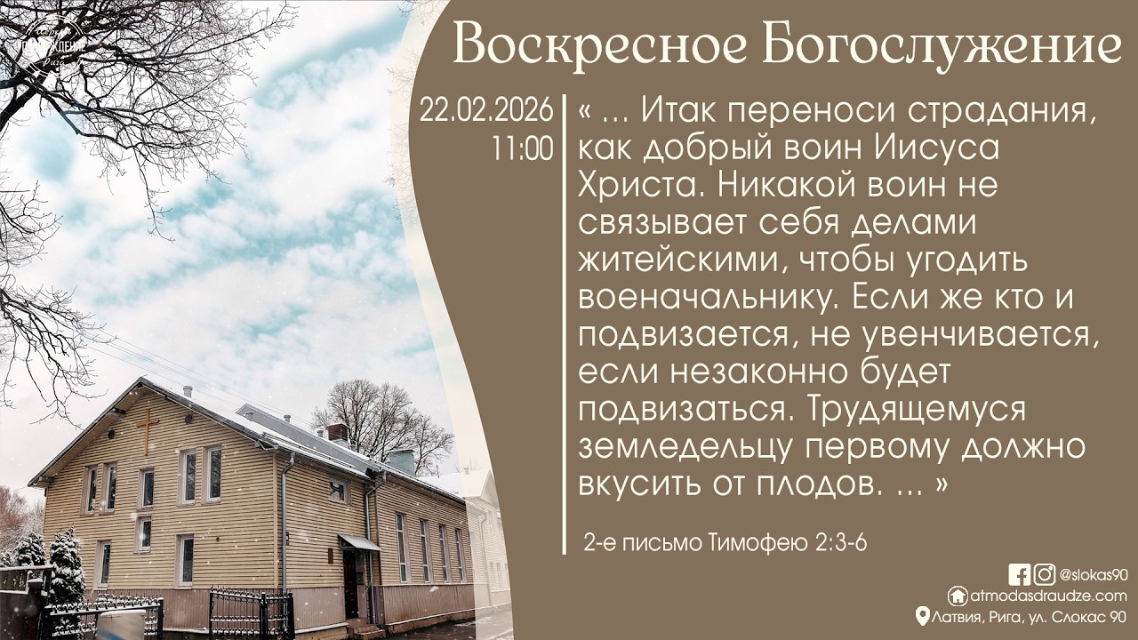 Богослужение 22 февраля 2026 года в церкви 