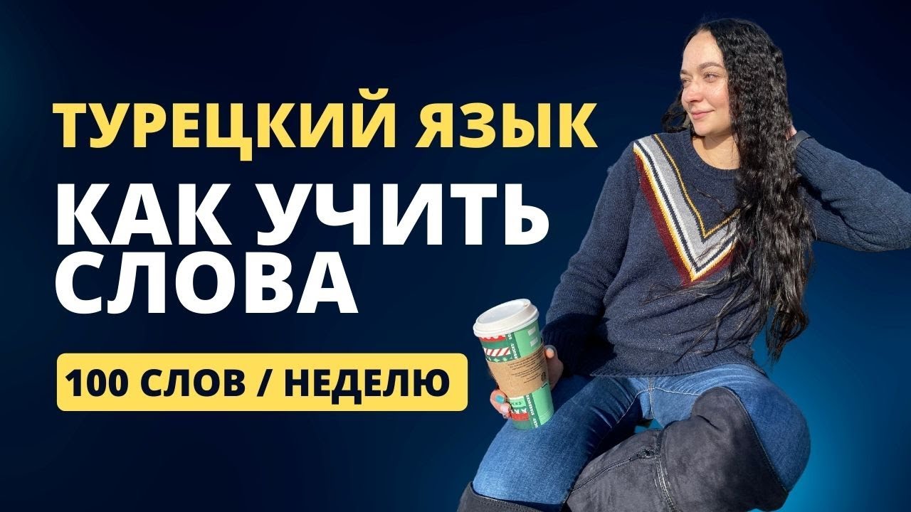 Как учить слова? Турецкий язык.
