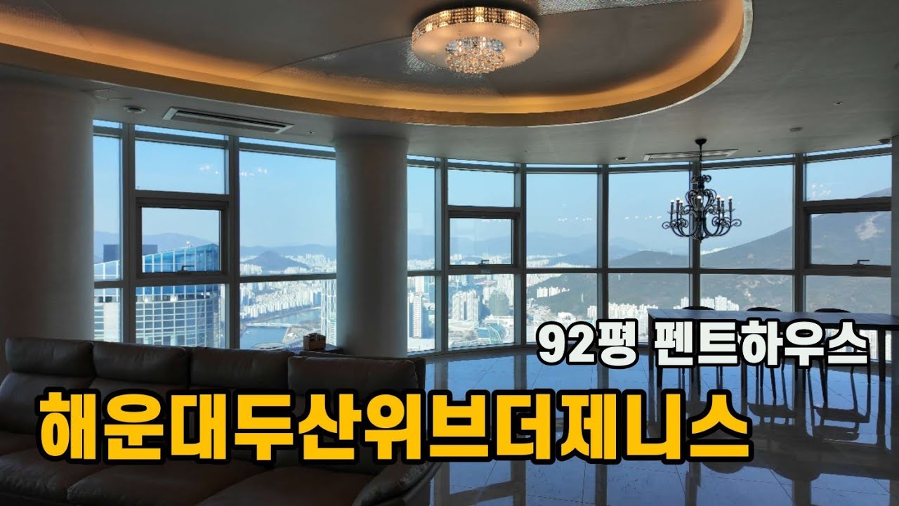 부산 사람이라면 한번쯤 살아보고픈,, 아니 한번 가봤으면 하는 곳.  해운대두산위브더제니스 92평 펜트하우스!