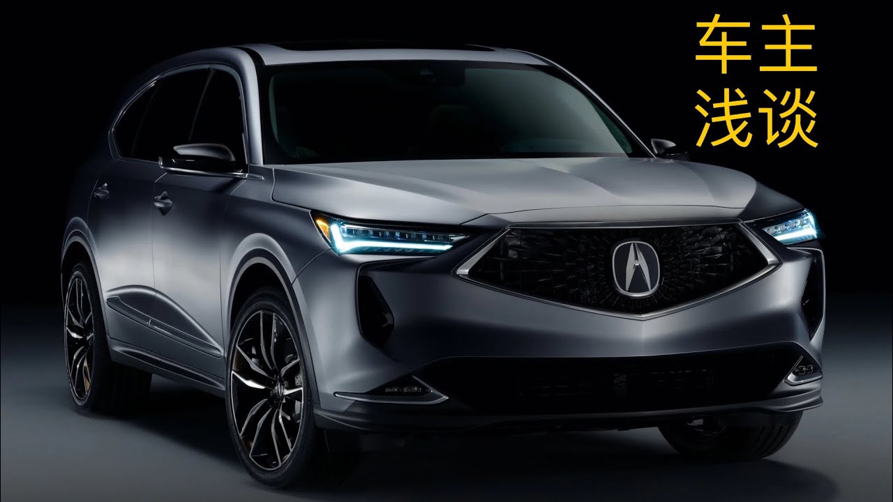 北美讴歌 2022 Acura MDX A-spec 加拿大版/非专业评测/无动态驾驶 标配可拆第七座椅/ 实用的家庭SUV
