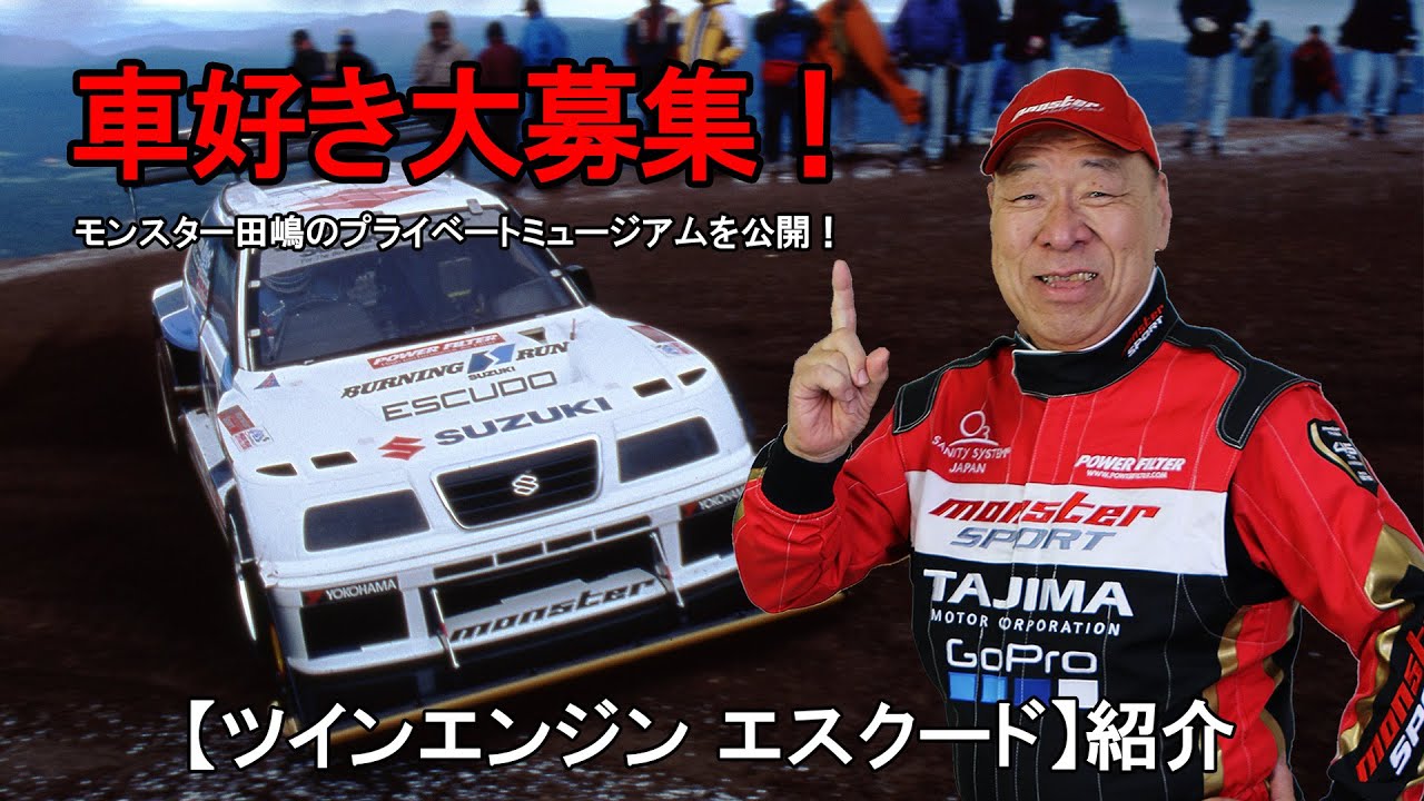 【モンスター田嶋】車好き大募集！ミュージアム内の車両紹介【ツインエンジン エスクード】