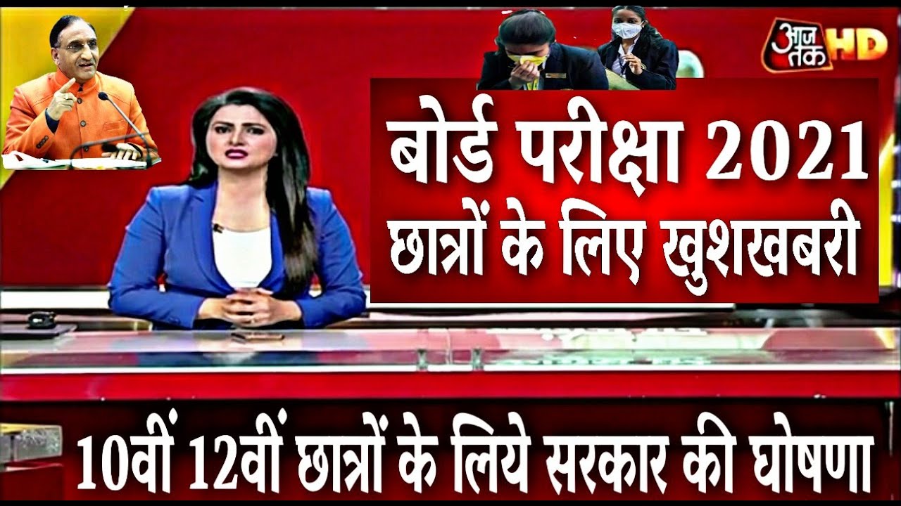 2021 बोर्ड परीक्षा - Good News//Board Exam 2021 10th & 12th Board Exam 2021