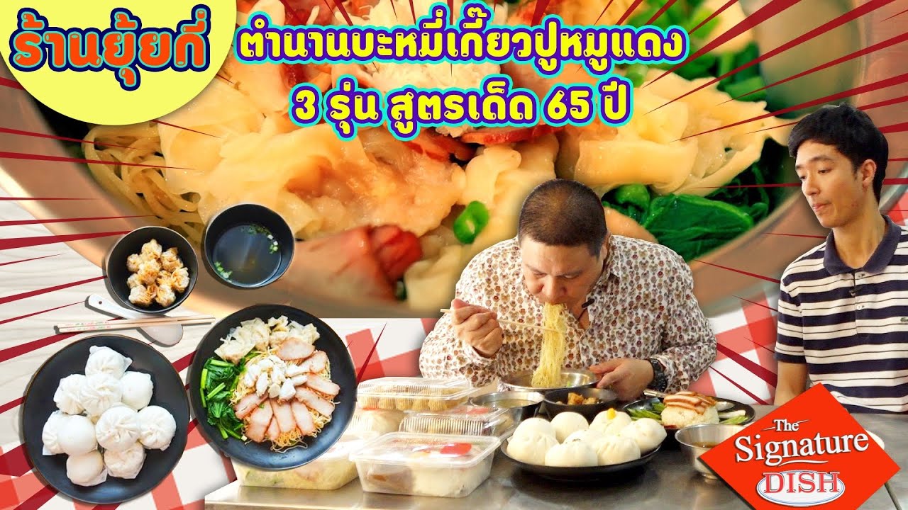 ร้านยุ้ยกี่ บะหมี่ราชวิถี บะหมี่เกี๊ยวปูหมูแดง ที่ต้องชิมสักครั้งในชีวิต