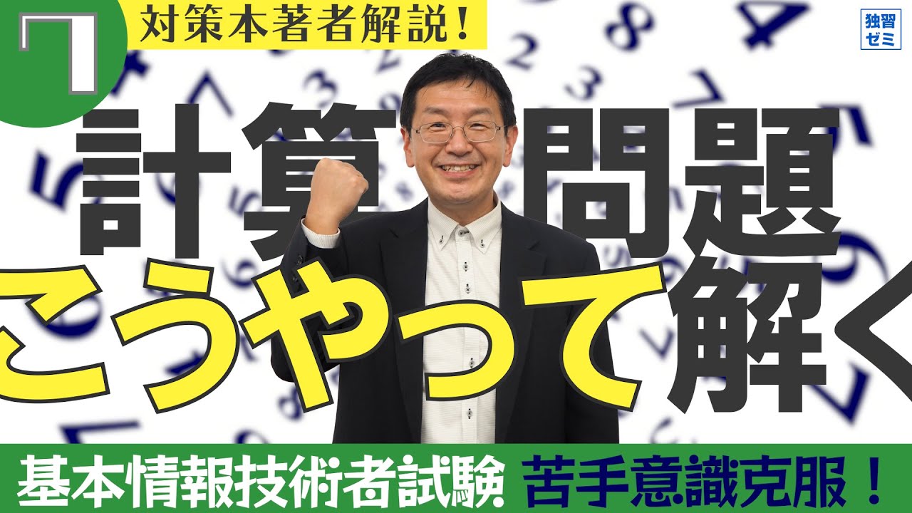 【この6つだけ】基本情報技術者試験 計算問題を解くコツ【対策本著者解説】