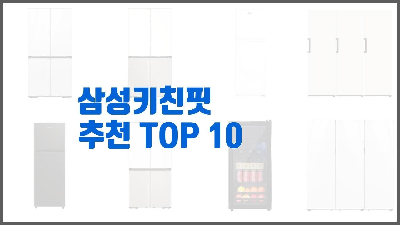 삼성키친핏 추천 구매자 인증! 가격과 품질, 판매량으로 알아본 베스트 상품 10가지