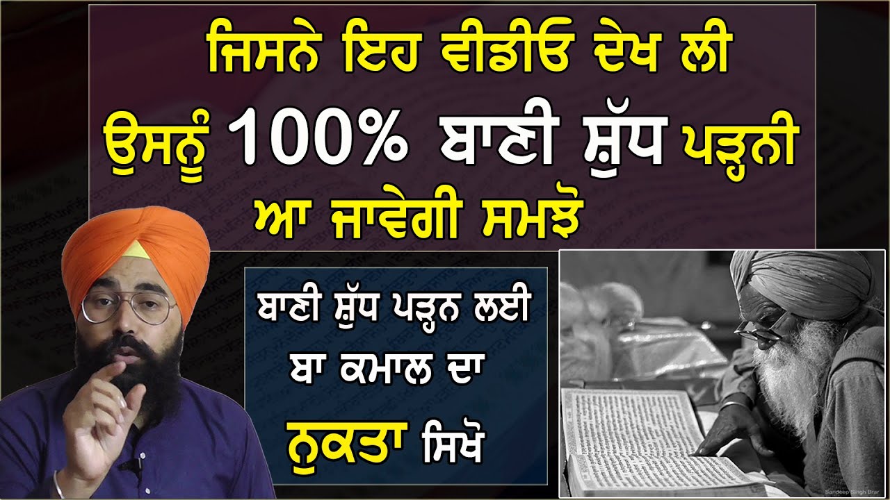 ਜਿਸਨੇ ਇਹ Video ਦੇਖ ਲੀ, ਉਸਨੂੰ 100% ਬਾਣੀ ਸ਼ੁੱਧ ਪੜ੍ਹਨੀ ਆ ਜਾਵੇਗੀ, ਬਾਣੀ ਸ਼ੁੱਧ ਉਚਾਰਨ ਦਾ ਕਮਾਲ ਦਾ ਨੁਕਤਾ ਸਿਖੋ 👇
