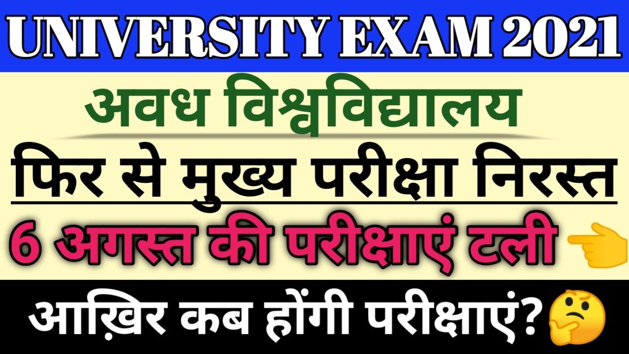 Rmlau exam cancelled latest update 2021।। Avadh University exam latest update news today 2021।।rmlau