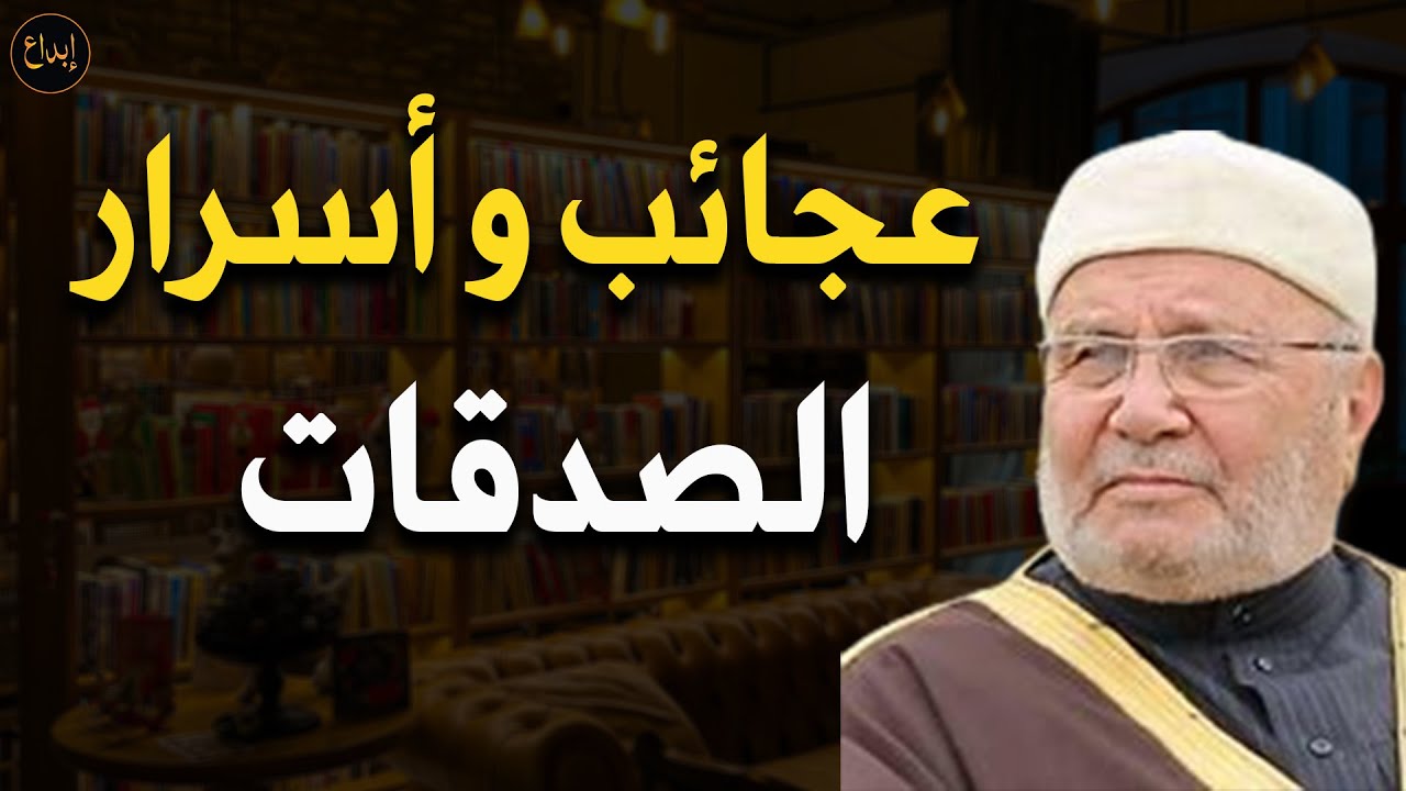 الصدقة وأثرها العجيب درس أكثر من رائع للدكتور /محمد راتب النابلسي