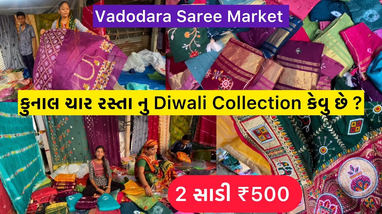 ₹500 મા 2 સાડી😱Kunal Char Rasta Saree Collection🛍️Vadodara Local Market