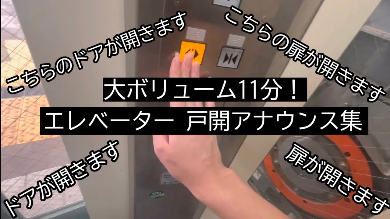 【大ボリューム】エレベーター 戸開アナウンス集