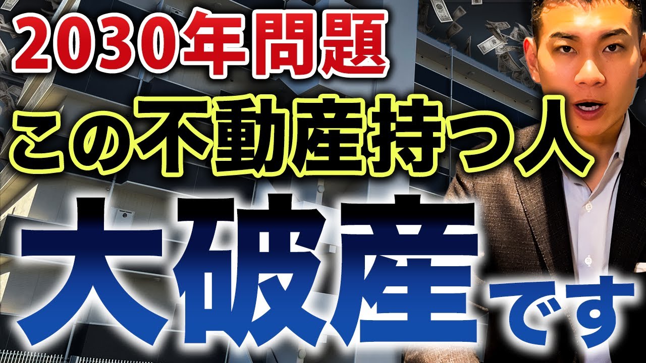 【価格急落に注意】高利回りを信じた投資家が2030年以降に破綻する理由を暴露します...2030年問題で不動産投資はどうなるのかについて徹底解説します