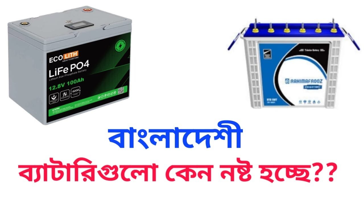 বাংলাদেশী ব্যাটারীগুলো  কেন নষ্ট হচ্ছে?? Lithium Battery or Tubular battery who are best