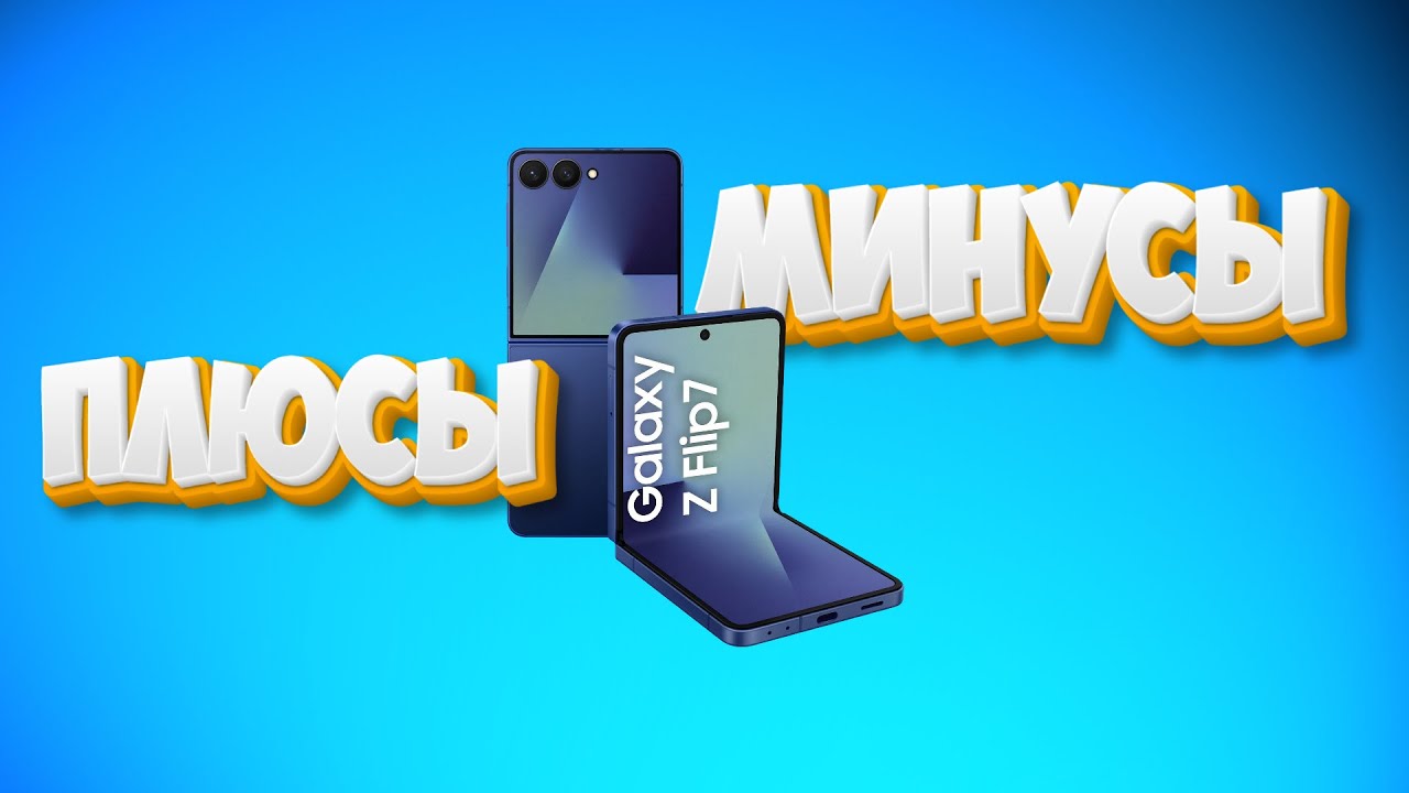 Samsung Z Flip 7: Самый честный обзор после 2 месяцев в кармане