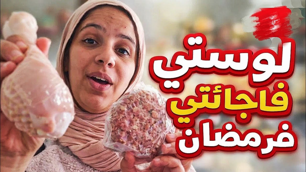 لوستي فاجأتني وجابتلي تقدية درمضان..حيت معندناش 