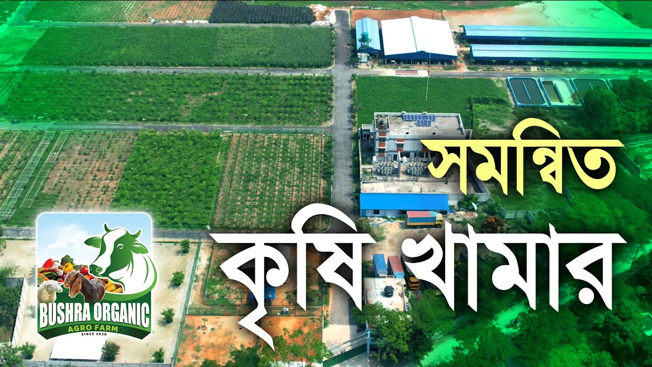 ঢাকার উত্তরায় একটি সমন্বিত কৃষি খামার