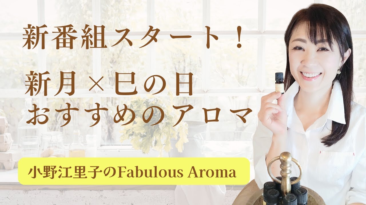 【番組名リニューアル】Fabulous Aromaへの想いと今後、新月・巳の日・天一天上の日におすすめのやるべきこと＆アロマの活用方法　[アロマ・アロマセラピー]　－　Ep.206