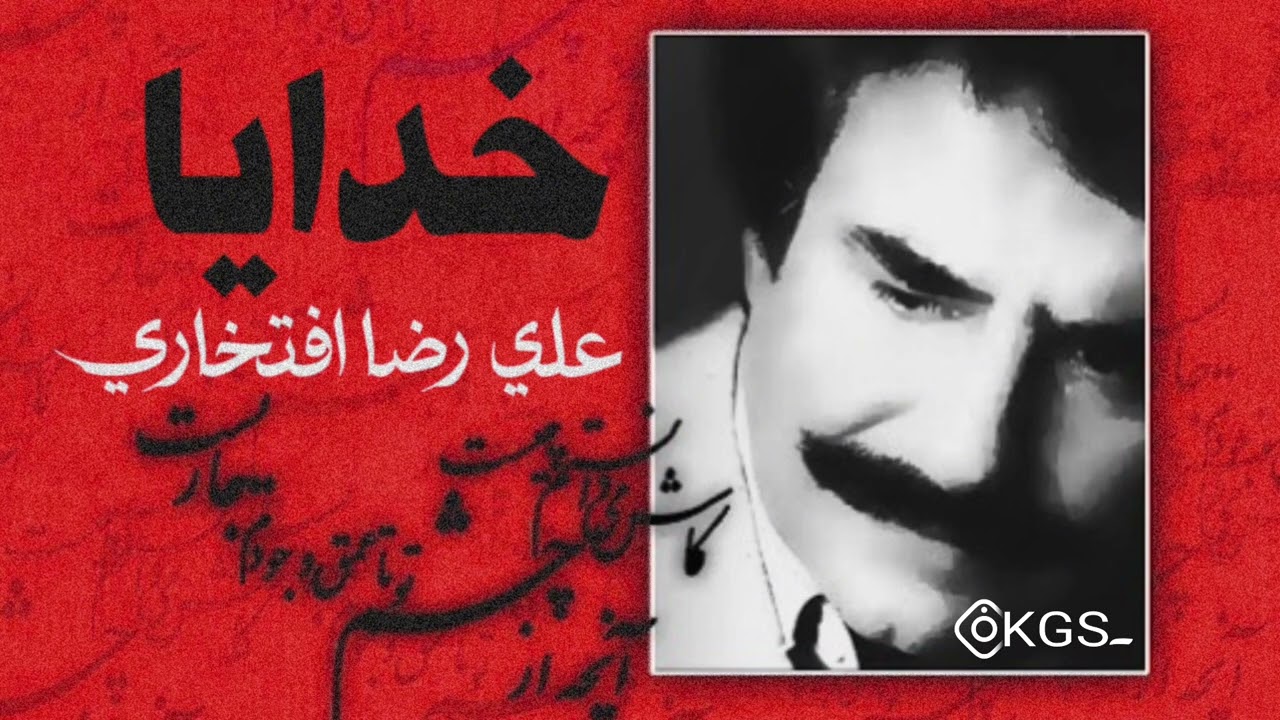 خدايا - علي رضا افتخاري