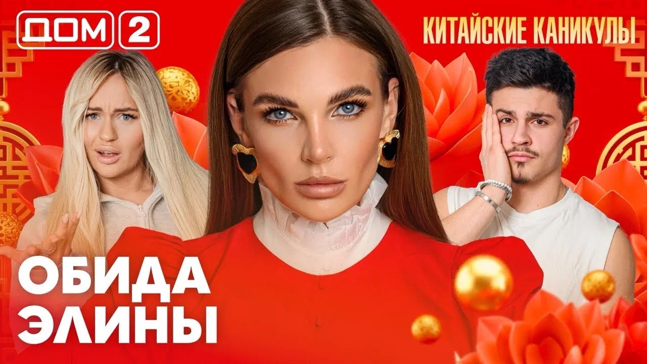 ДОМ-2. Китайские каникулы (эфир от 19.03.2026)