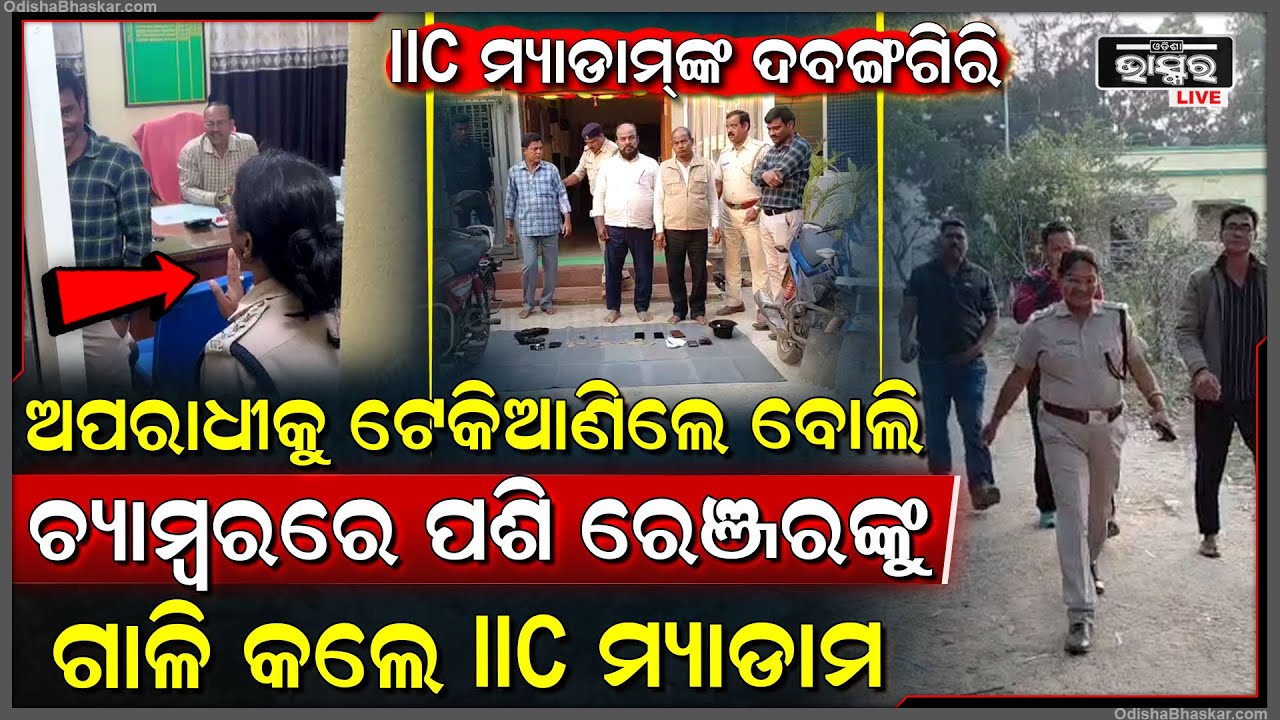 ଫରେଷ୍ଟ ରେଞ୍ଜ ଅଫିସରେ ଆଇଆଇସି ମ୍ୟାଡ଼ାମଙ୍କ ଦବଙ୍ଗଗିରି, ଡୋର୍ ଖୋଲି  ଆଙ୍ଗୁଠି ଦେଖେଇ ରୁବାବ ଝାଡିଲେ