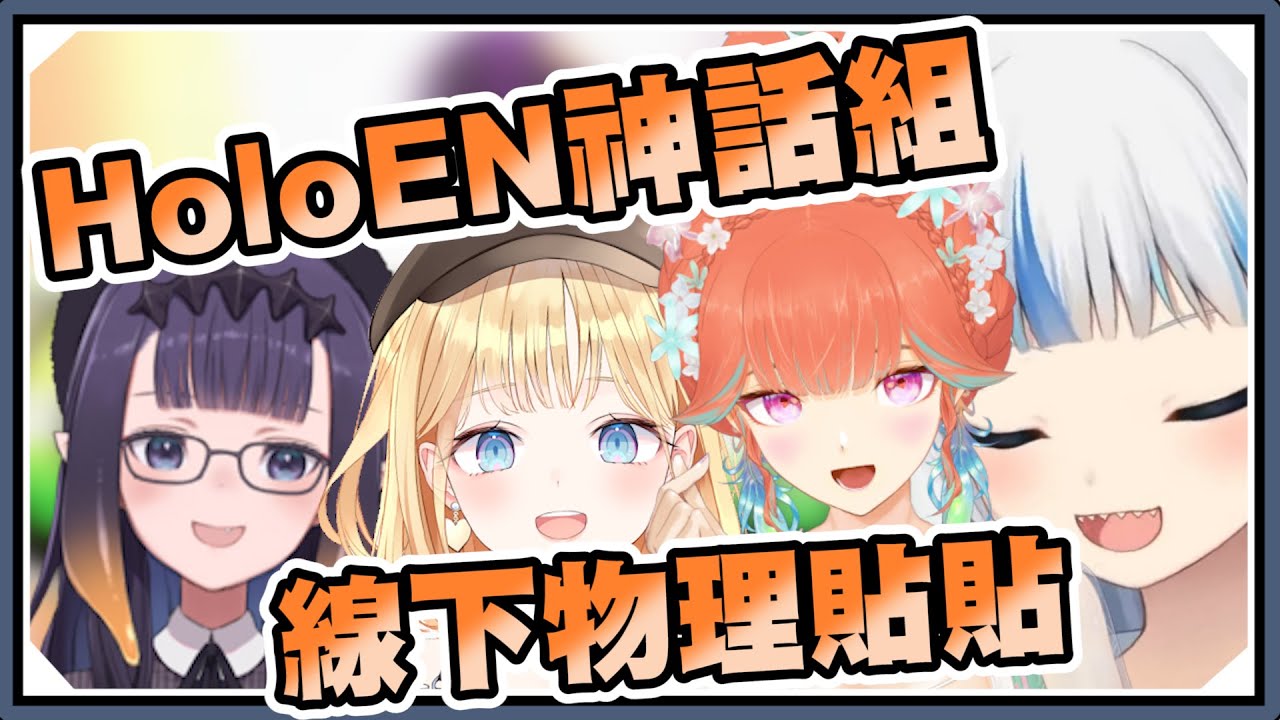 TOMORROW有新企劃！？麻煩別再問為什麼Calli沒來了！｜Ame/Ina/Gura/Kiara【Hololive-EN】｜Vtuber精華｜【ELDEN RING】