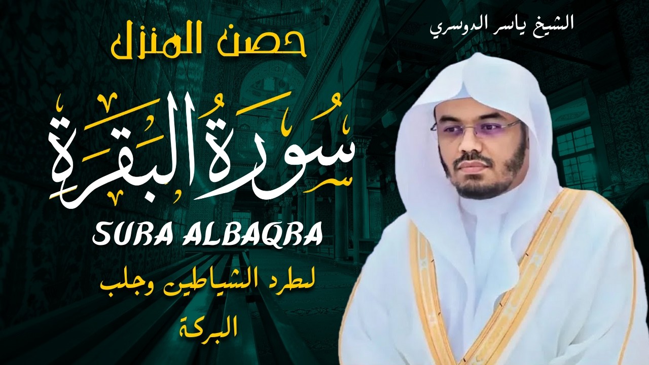 سورة البقرة كاملة للشيخ د.ياسر الدوسري Surat Albaqra