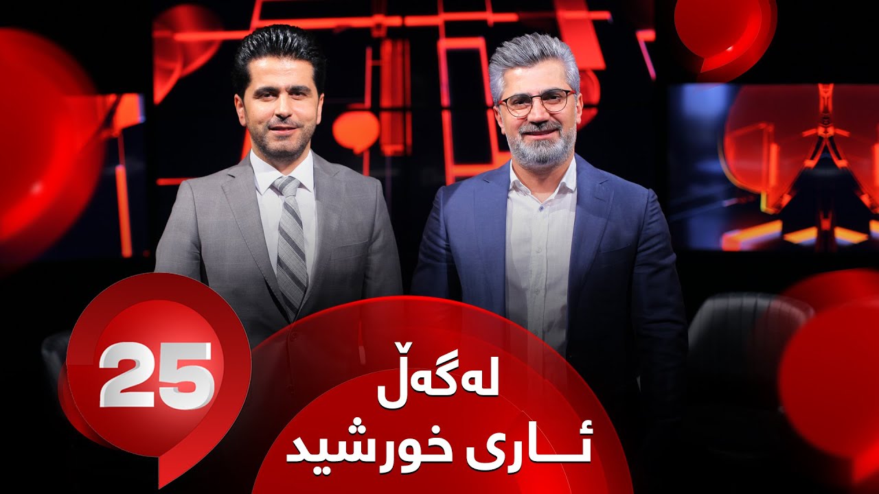 25 Lagal Ari Khorsheed - Alqay 60 | پێشکەشکار ئاری خورشید وەڵامی 25 پرسیاری دەداتەوە