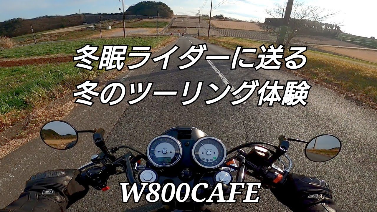 【W800CAFE】  ワイバンクラシック排気音ASMR  真っ当なツーリングの雰囲気