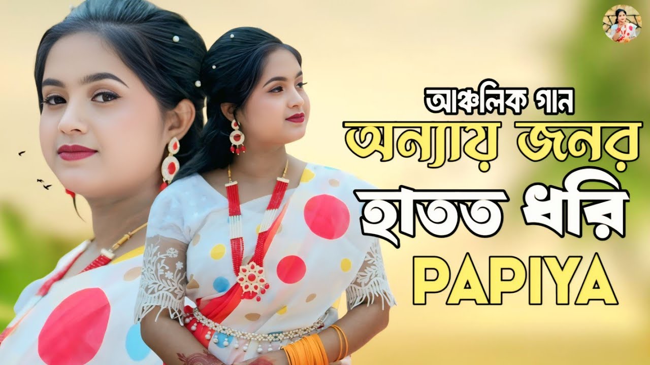 অন্যায় জনর হাতত ধরি| পাপিয়ার নতুন আঞ্চলিক গান| 2025_@SingerPapiya #newsong  