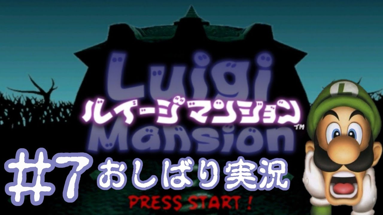 【#7】ぐっちょいの過酷なオバケ退治【ルイージ マンション】
