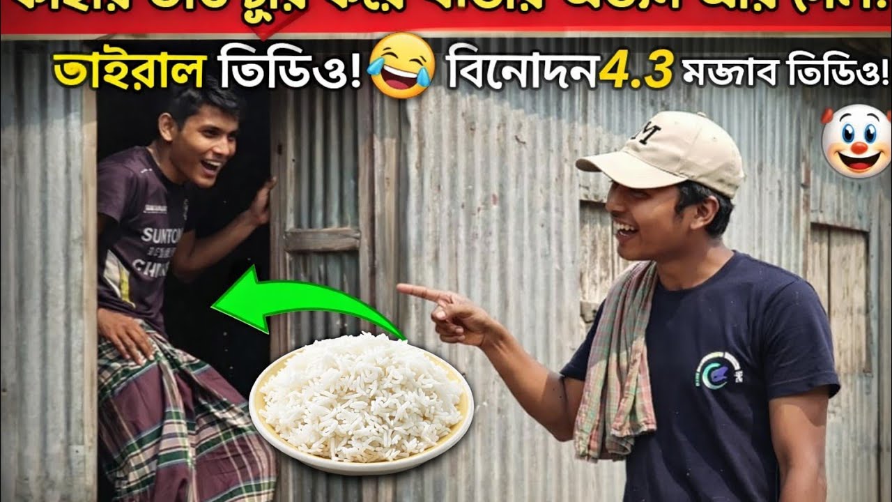 কাহার ভাত চুরি করে খাওয়ার অভ্যাস আর গেল না।  binodon4.3।। 