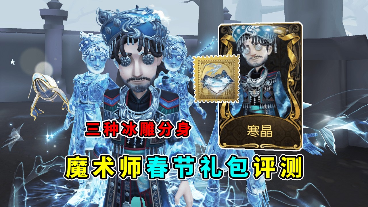 第五人格：改变技能动作！三种冰雕分身！魔术师春节时装评测！【小砸墨】Identity V