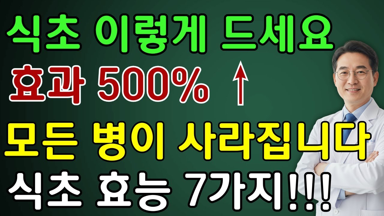 보약보다 좋은 '식초 한 숟가락', 40년 경력 내과의사가 매일 마시는 이유 7가지| 노인 건강  | 시니어 닥터 톡스