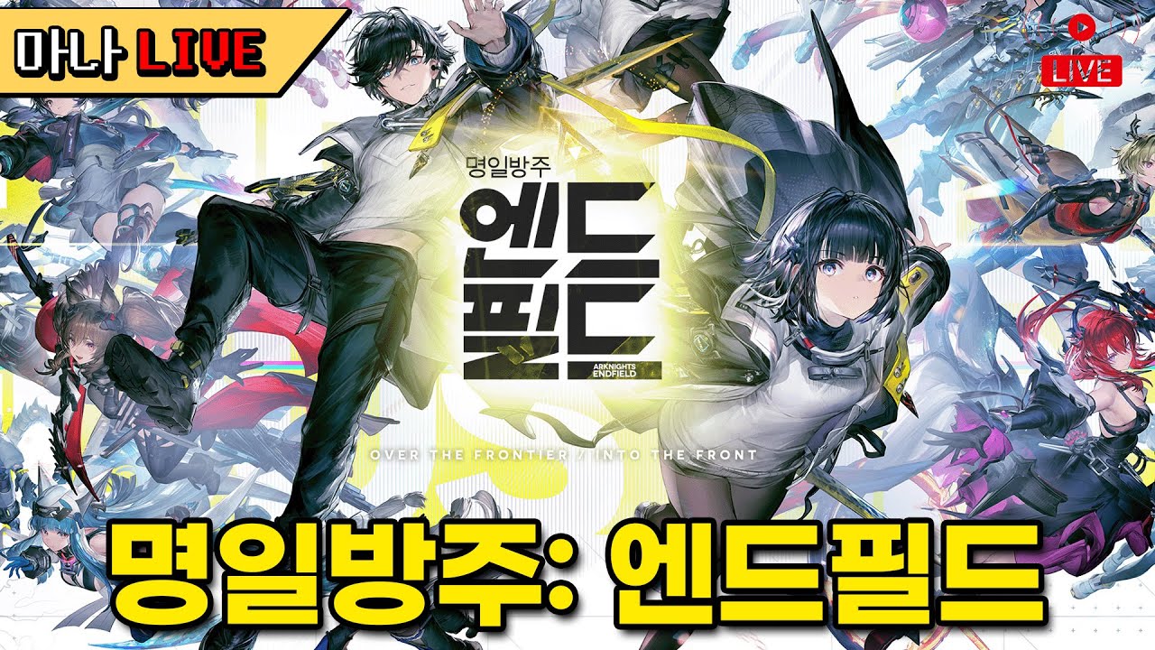 [마나 LIVE📺️] 오늘은 엄청난 걸 만들어볼 예정입니다.  명일방주 엔드필드 천천히 스토리보며 밤샘 방송