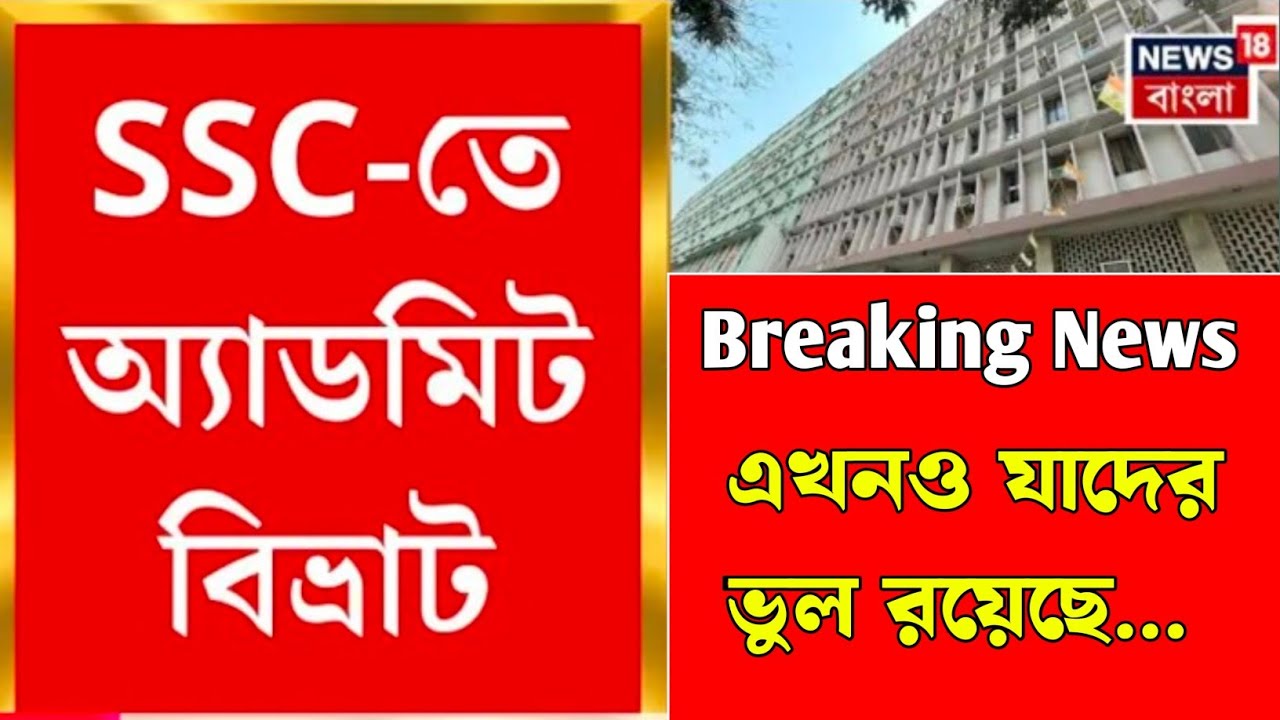 WBSSC ভুল অ্যাডমিট ও ভুল ফর্ম বাতিল হবে না। WBSSC Admit Card ।