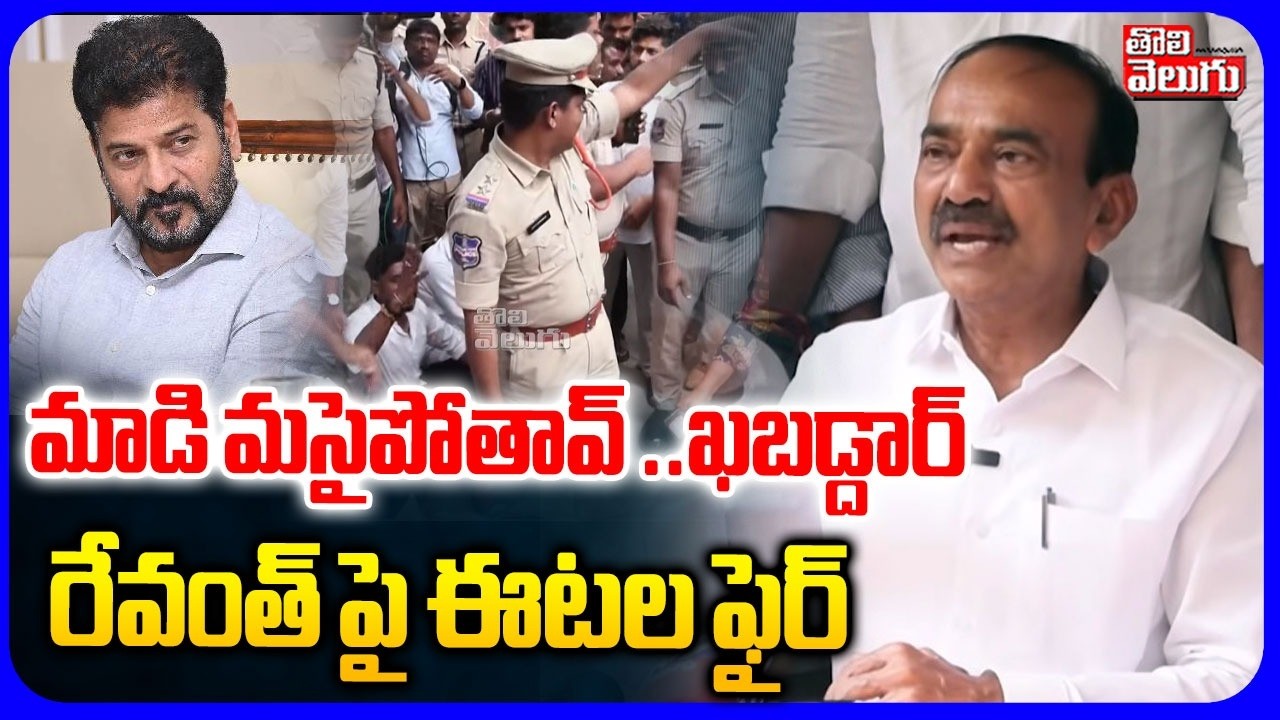మాడి మసైపోతావ్ ..ఖబడ్దార్ | BJP MP Etala Rajender Mass Warning To CM Revanth | Polytechnic Students