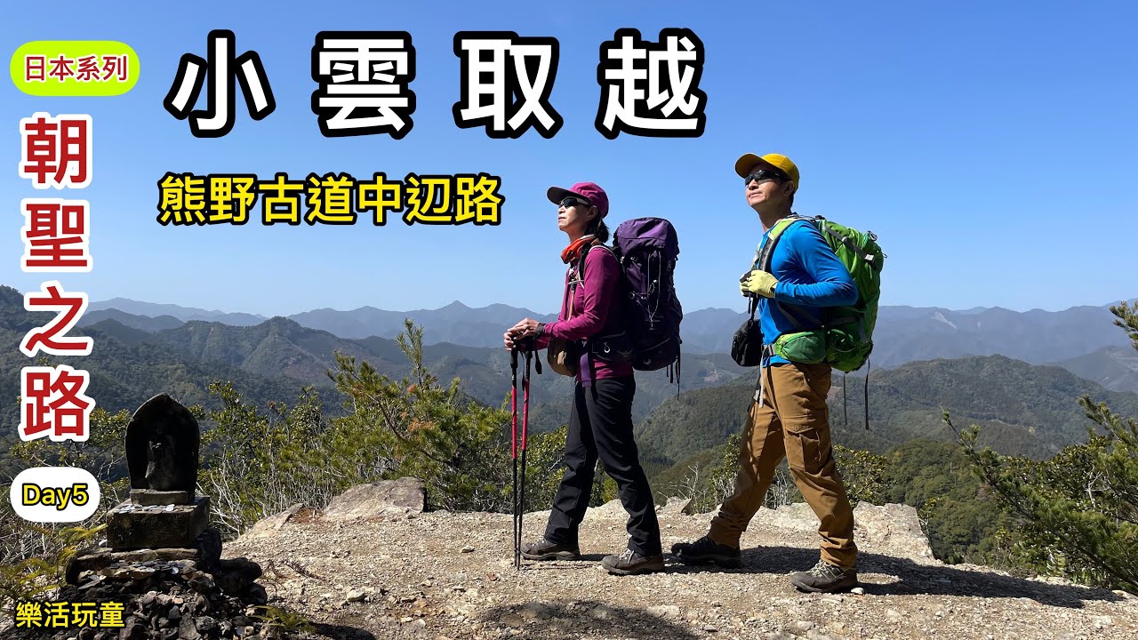 熊野古道｜小雲取越｜熊野本宮館認證｜朝聖之路｜日本🇯🇵［樂活玩童NO89]2023/03/14~16