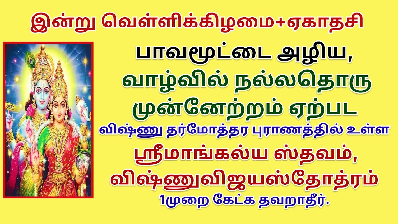 பாவமூட்டை அழிய வாழ்வில் நல்லதொரு முன்னேற்றம் ஏற்பட ஸ்ரீமாங்கல்ய ஸ்தவம், விஷ்ணுவிஜயஸ்தோத்ரம் கேட்க.