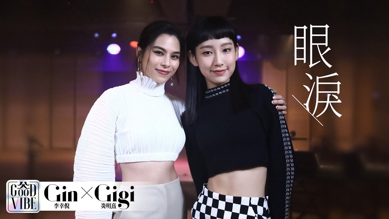 【GOOD VIBE】EP001 Gin Lee李幸倪 x Gigi 炎明熹《眼淚》
