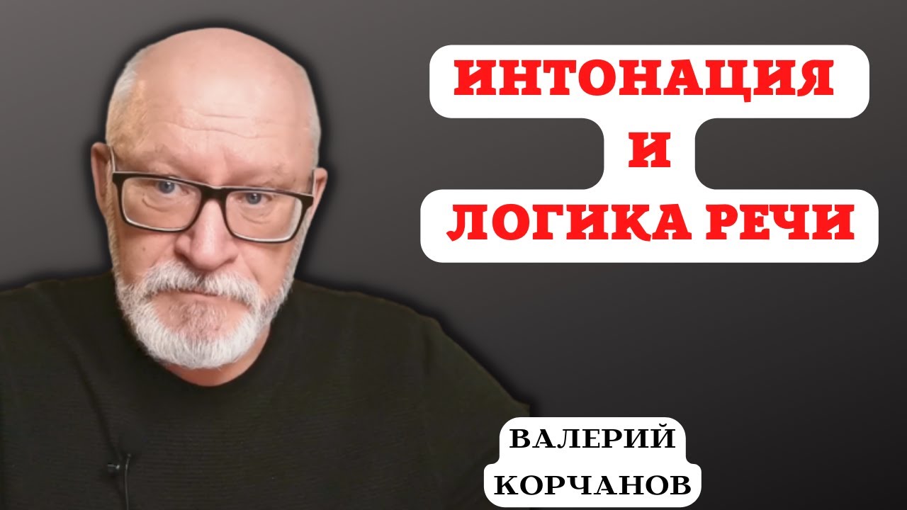 О логике речи, интонации и многом другом.