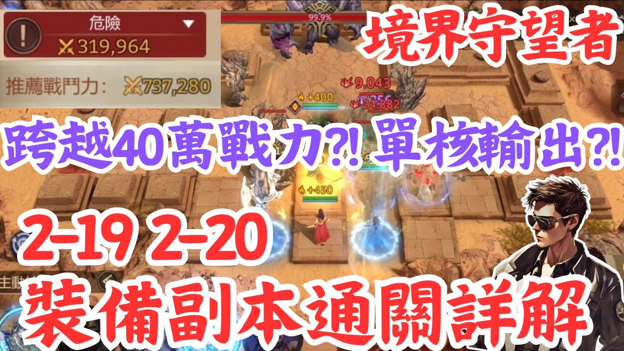 【境界守望者】裝備副本2-19 2-20通關詳解💥跨越40萬戰力💥三星神角🍺Mycard序號93折 line:9daymc