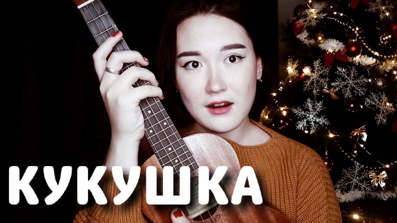 КУКУШКА кавер на укулеле