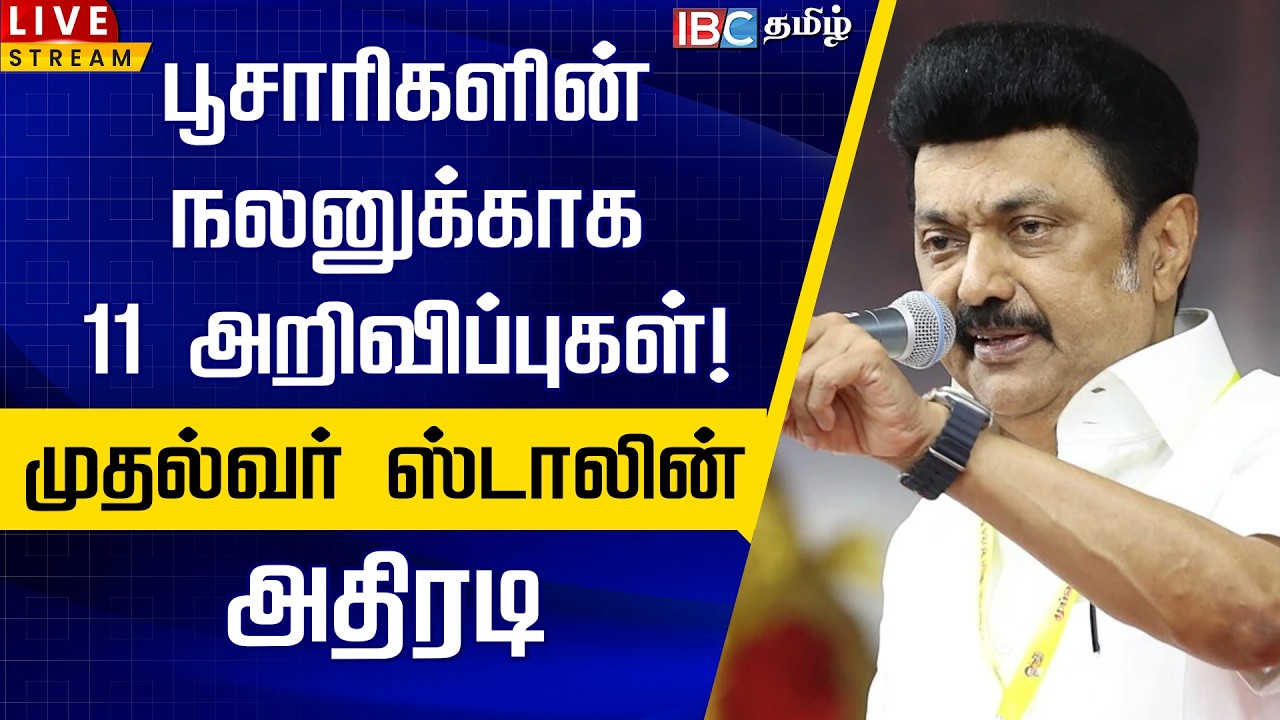 🔴LIVE :பூசாரிகளின் நலனுக்காக 11 அறிவிப்புகள்! முதல்வர் ஸ்டாலின் அதிரடி | MK Stalin Speech | DMK