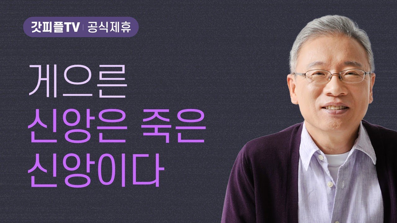 앎을 추구하는 신앙 - 조정민 목사 베이직교회 아침예배 : 갓피플TV [공식제휴]